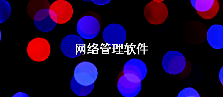 网络管理软件