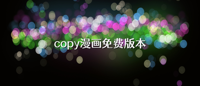 copy漫画免费版本