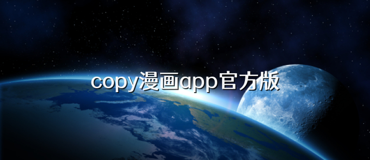 copy漫画app官方版