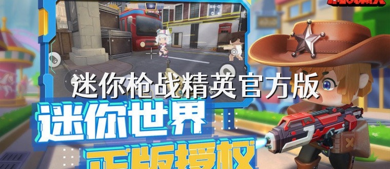 迷你枪战精英官方版