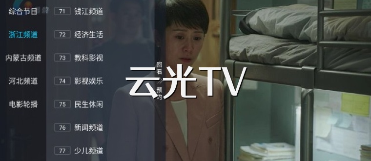 云光TV