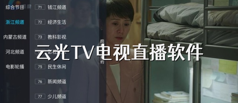 云光TV电视直播软件