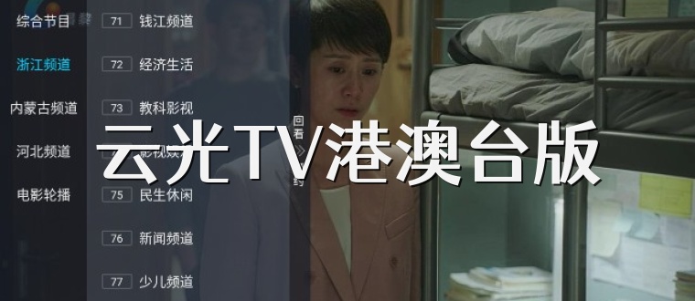 云光TV港澳台版
