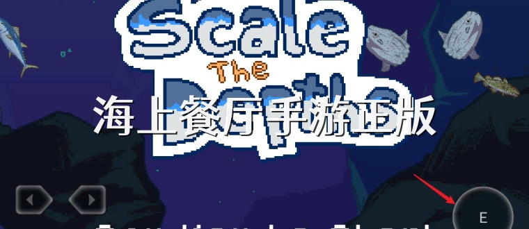 海上餐厅手游正版