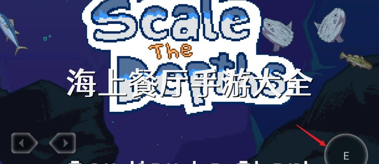 海上餐厅手游大全