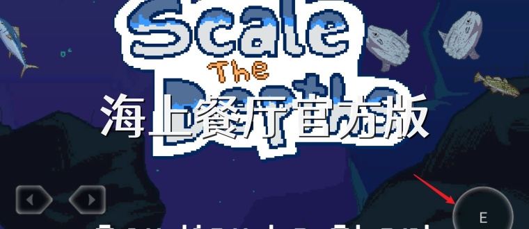 海上餐厅官方版