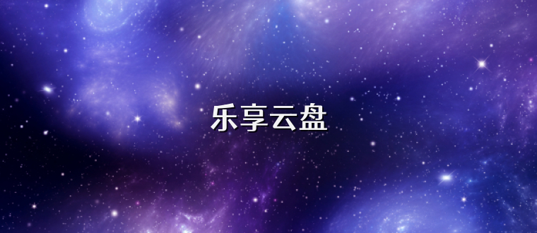 乐享云盘