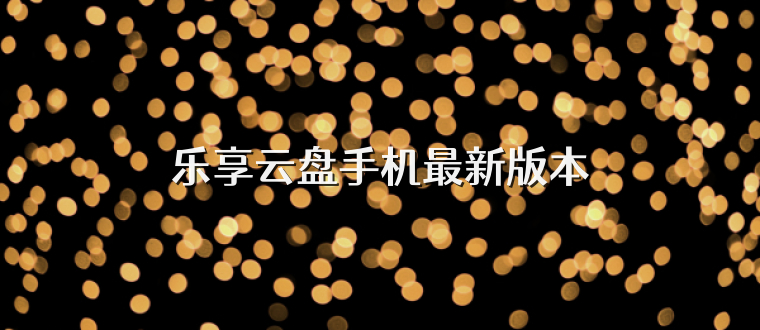 乐享云盘手机最新版本