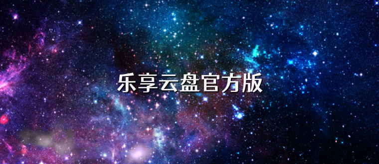 乐享云盘官方版