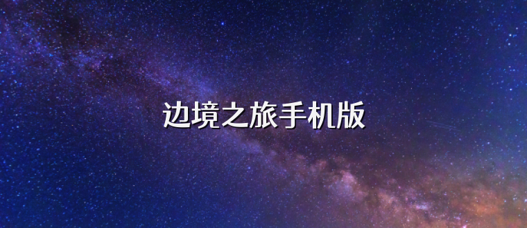 边境之旅手机版