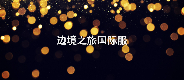 边境之旅国际服