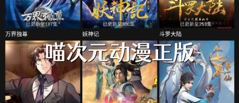 喵次元动漫正版