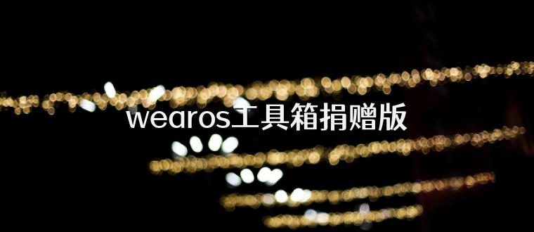 wearos工具箱捐赠版