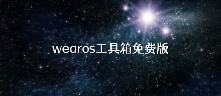 wearos工具箱免费版