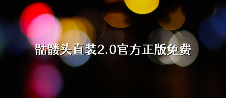 骷髅头直装2.0官方正版免费