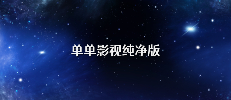 单单影视纯净版
