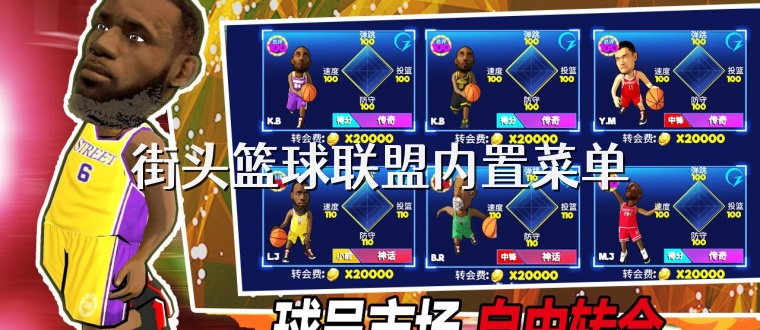街头篮球联盟内置菜单