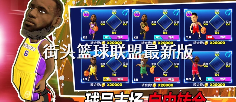 街头篮球联盟最新版