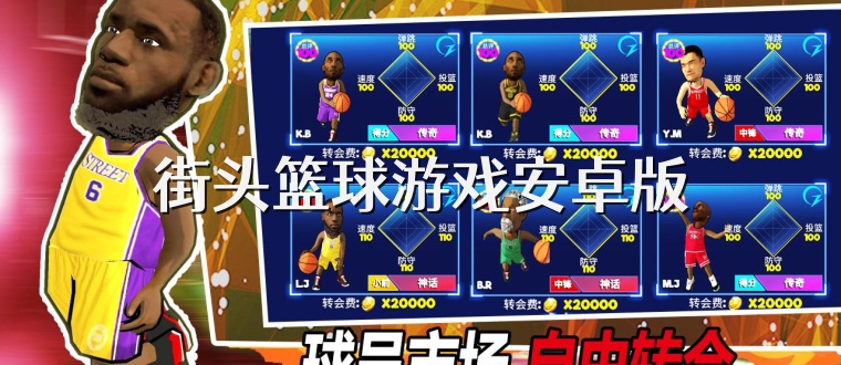 街头篮球游戏安卓版