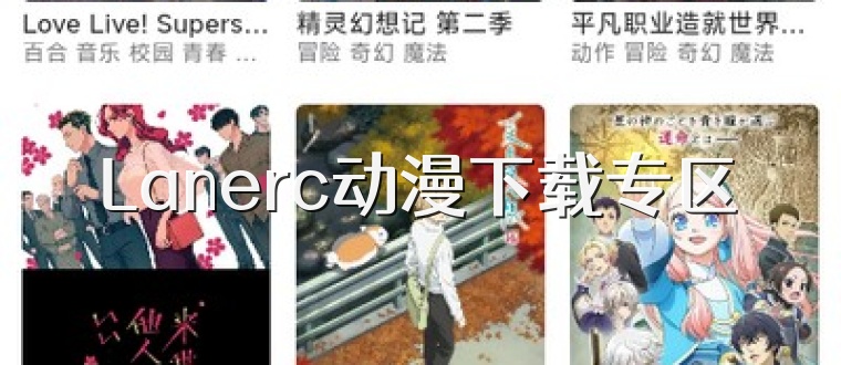 Lanerc动漫下载专区
