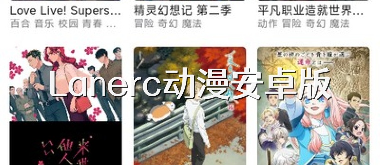 Lanerc动漫安卓版