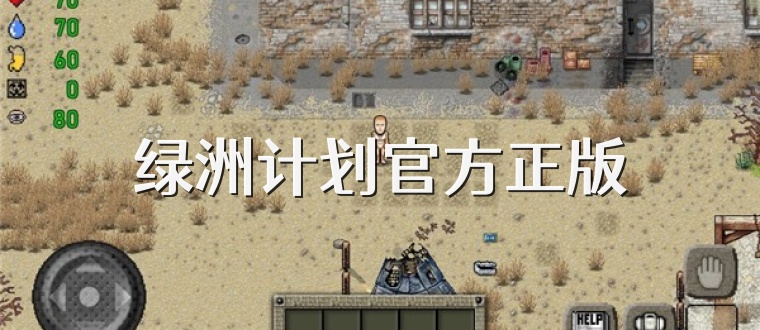 绿洲计划官方正版