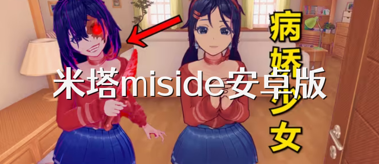 米塔miside安卓版