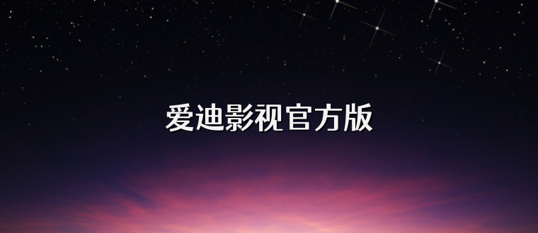 爱迪影视官方版