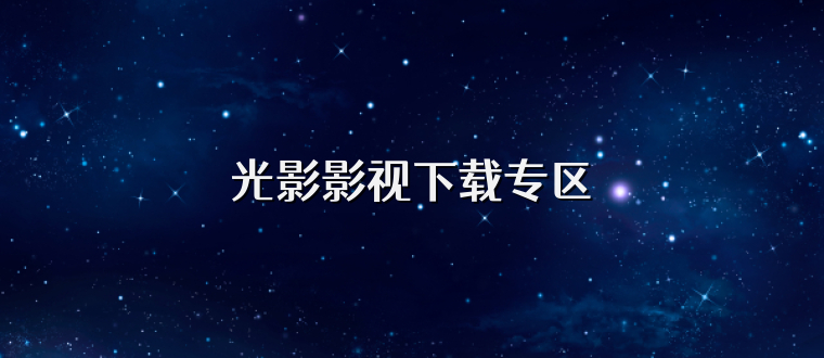 光影影视下载专区