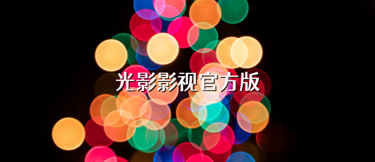 光影影视官方版