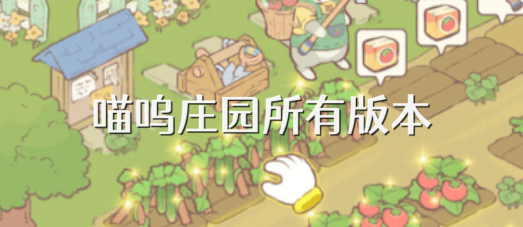 喵呜庄园所有版本