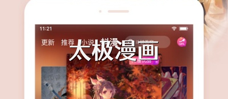 太极漫画
