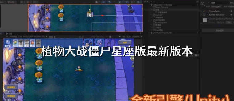 植物大战僵尸星座版最新版本