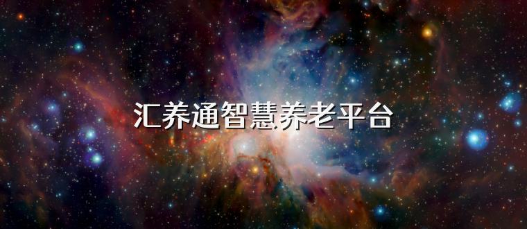 汇养通智慧养老平台
