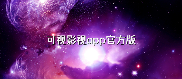 可视影视app官方版
