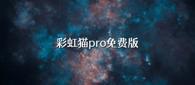 彩虹猫pro免费版