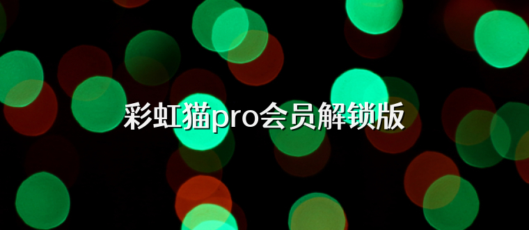 彩虹猫pro会员解锁版