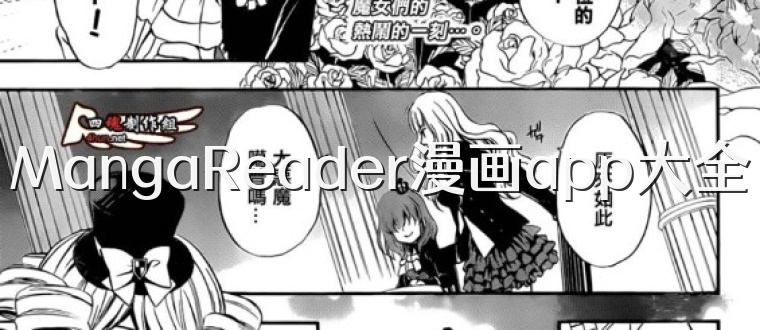 MangaReader漫画app大全