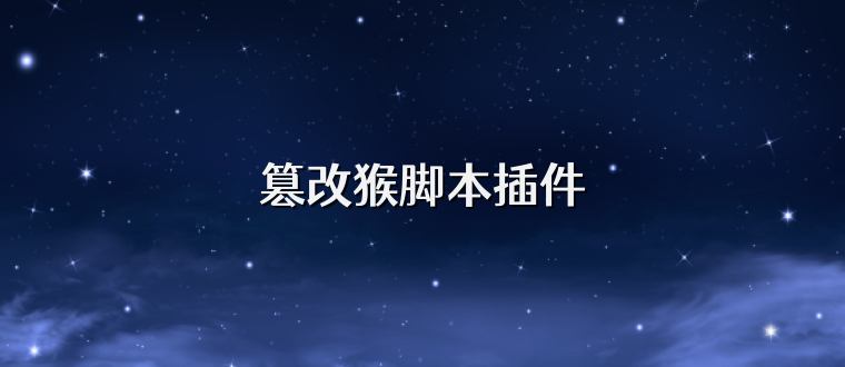 篡改猴脚本插件