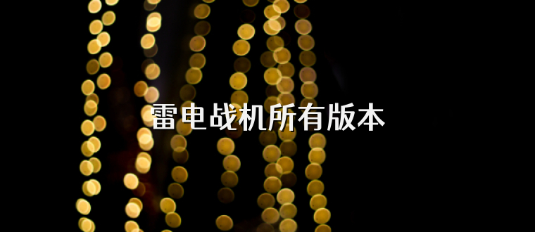 雷电战机所有版本