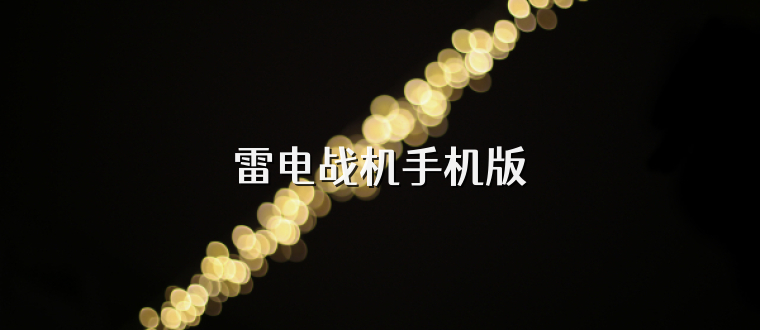 雷电战机手机版