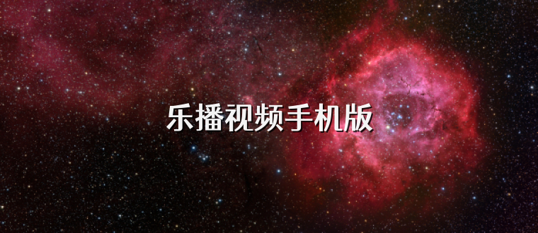 乐播视频手机版