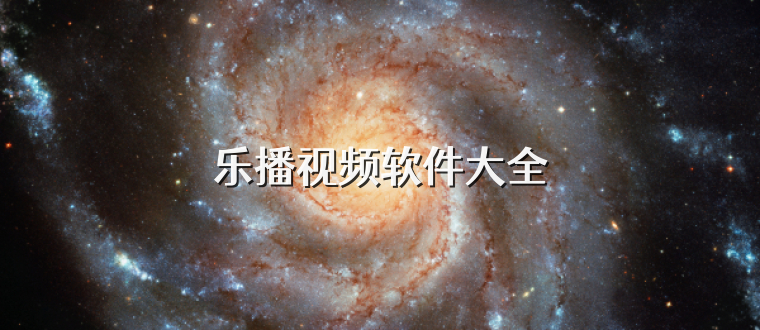 乐播视频软件大全