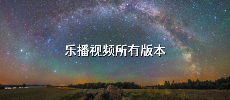 乐播视频所有版本