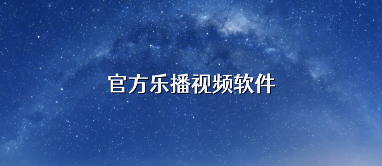 官方乐播视频软件