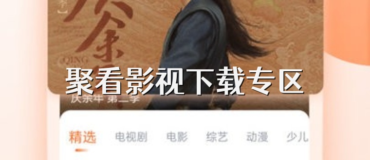 聚看影视下载专区