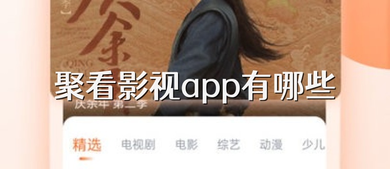 聚看影视app有哪些