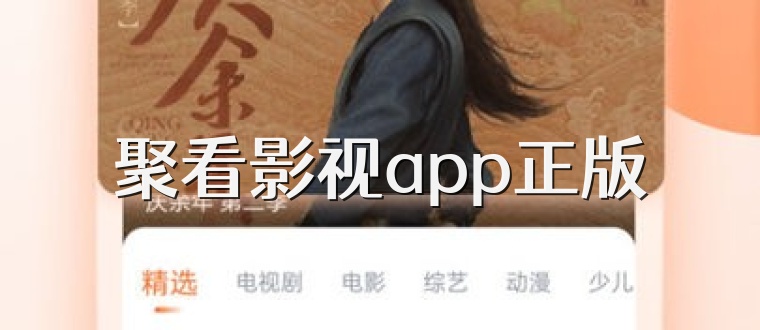 聚看影视app正版