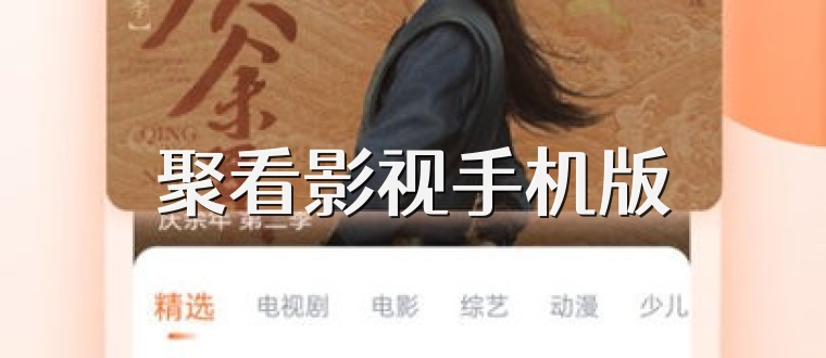 聚看影视手机版