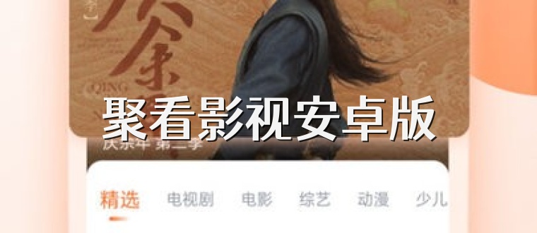 聚看影视安卓版